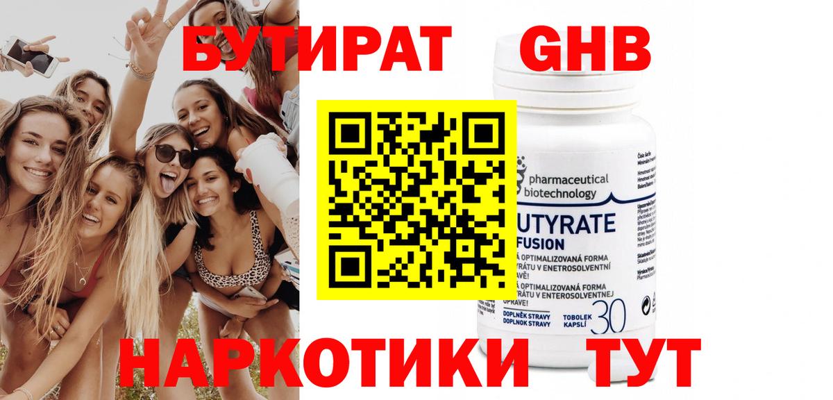 Бутират 99% Егорьевск