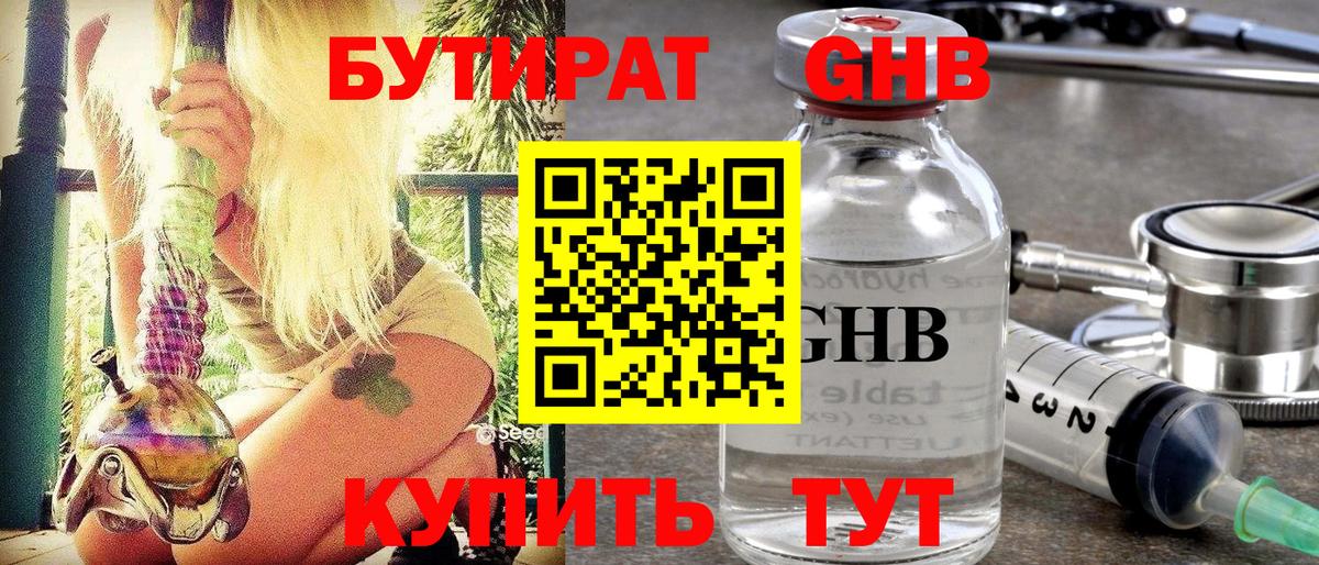 Егорьевск  БУТИРАТ  Вход с VPN  Бутират BDO 33% 