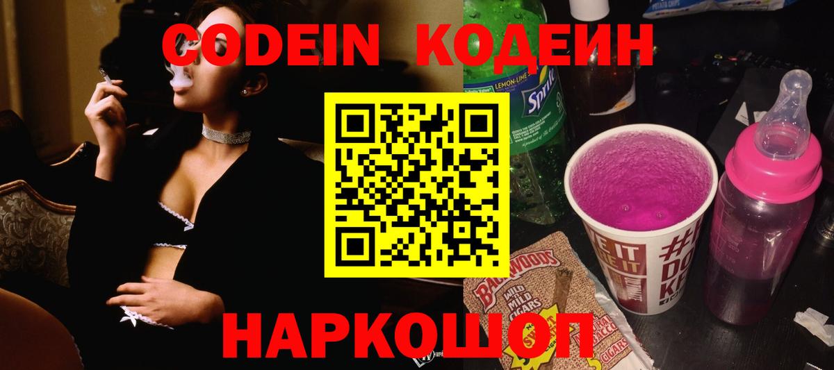 Кодеин напиток Lean (лин)  Вход с VPN  Егорьевск  Кодеин Purple Drank 