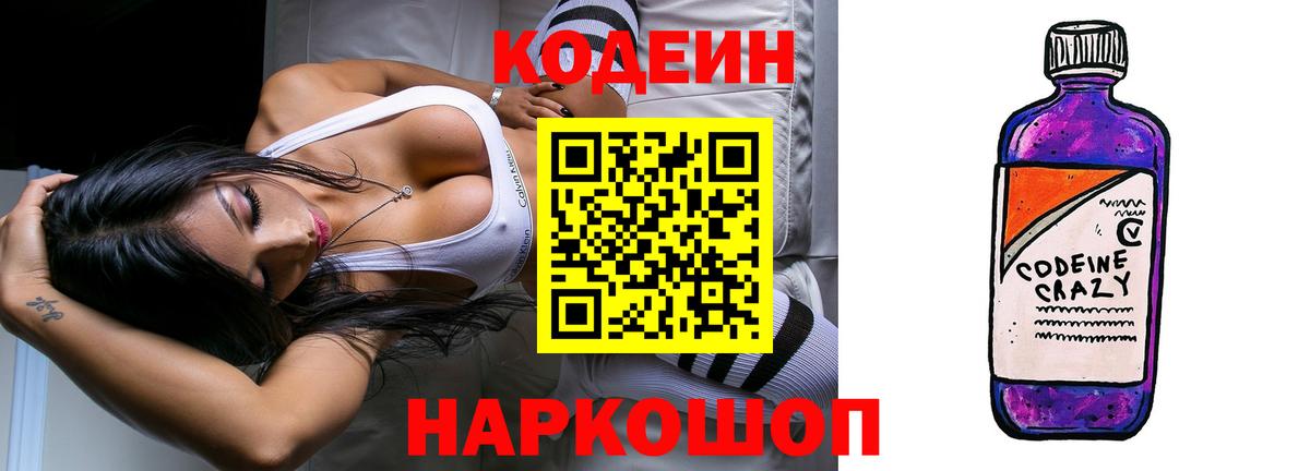 Codein напиток Lean (лин) Егорьевск